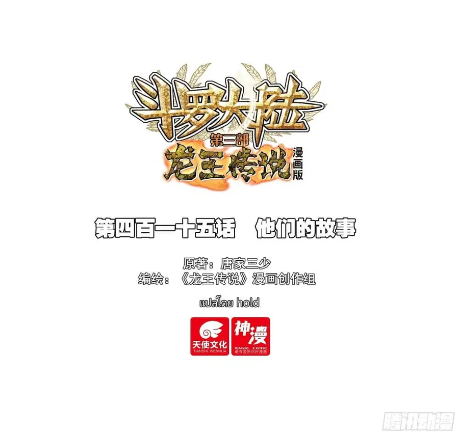 Douluo Dalu 3: The Legend of the Dragon King ตอนที่ 415 หน้า 1