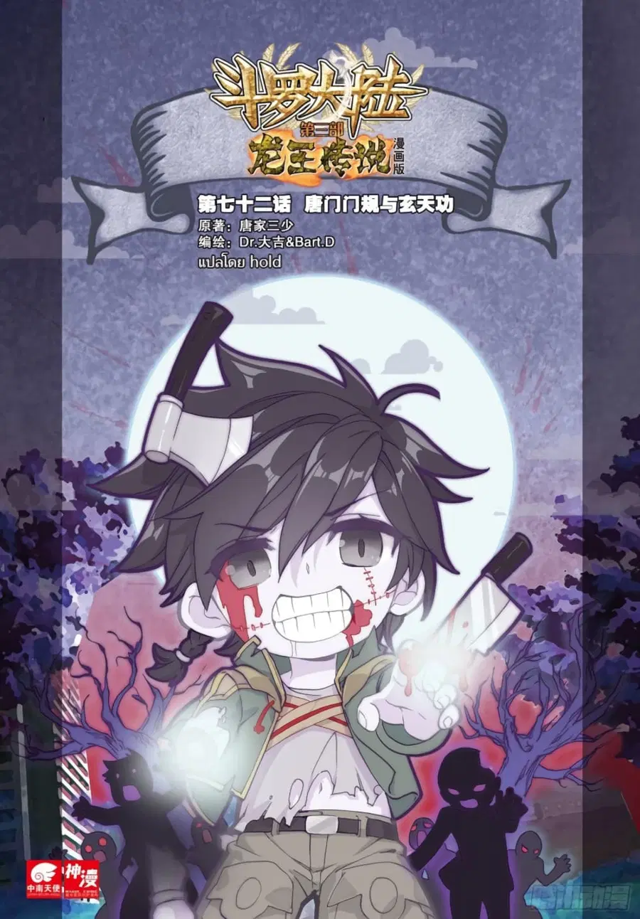 Douluo Dalu 3: The Legend of the Dragon King ตอนที่ 72 หน้า 1