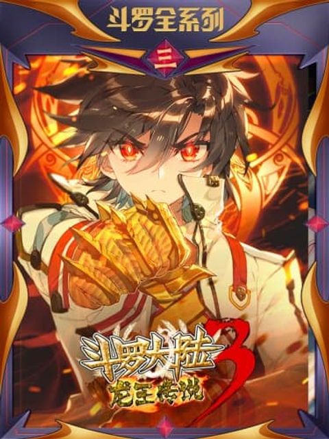 ปก Douluo Dalu 3: The Legend of the Dragon King มังงะจีน แปลไทย