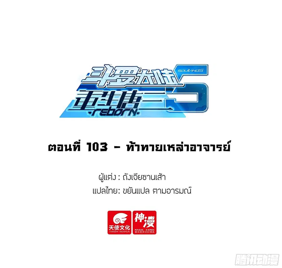 Douluo Dalu 5 – Rebirth of Tang San ตอนที่ 103 หน้า 2