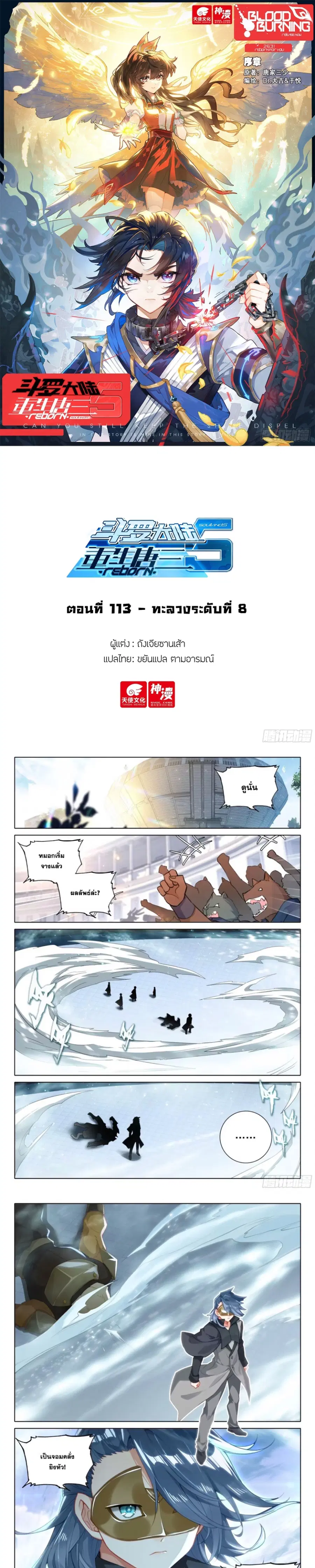 Douluo Dalu 5 – Rebirth of Tang San ตอนที่ 113 หน้า 1
