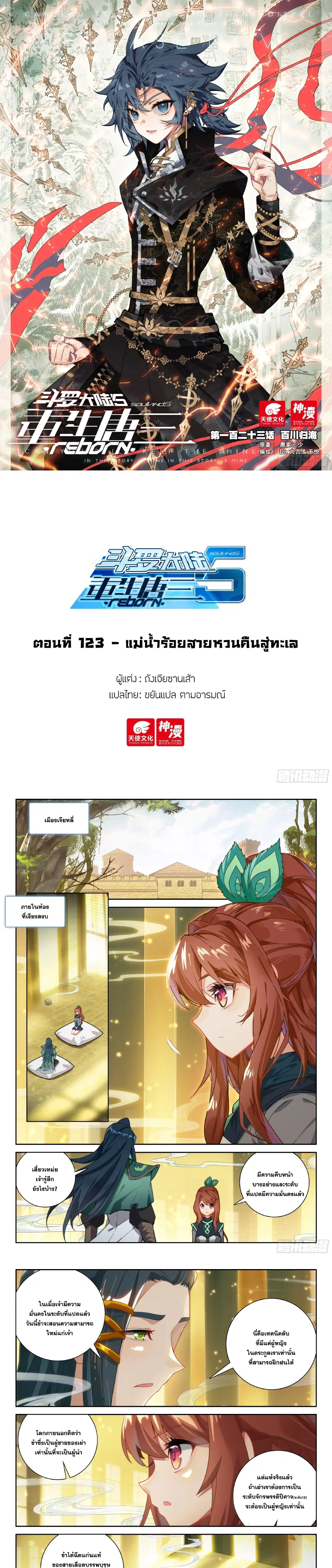 Douluo Dalu 5 – Rebirth of Tang San ตอนที่ 123 หน้า 1