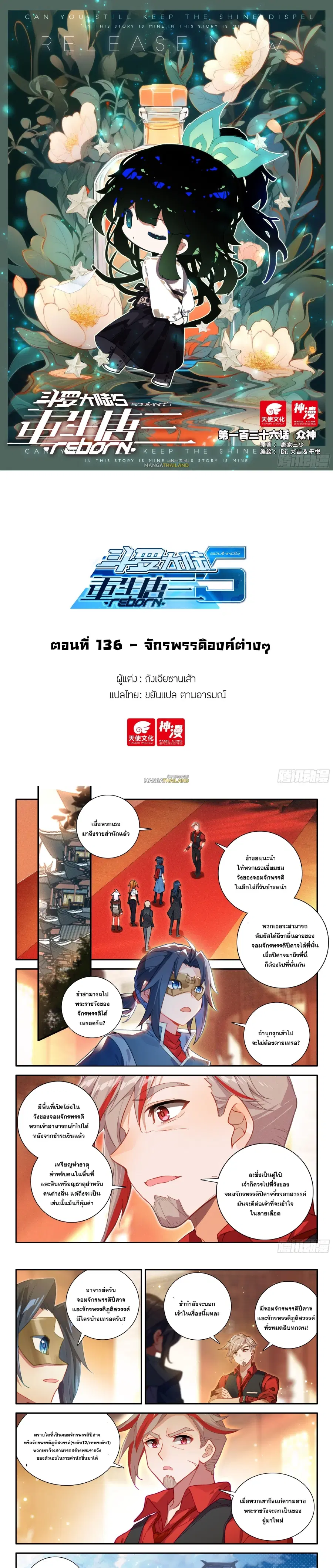 Douluo Dalu 5 – Rebirth of Tang San ตอนที่ 136 หน้า 1