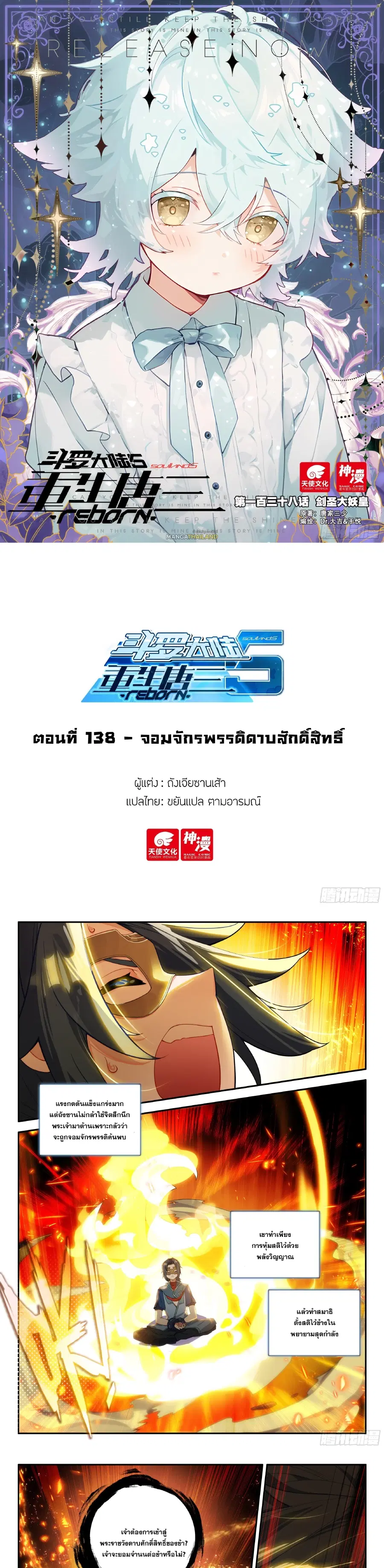 Douluo Dalu 5 – Rebirth of Tang San ตอนที่ 138 หน้า 1