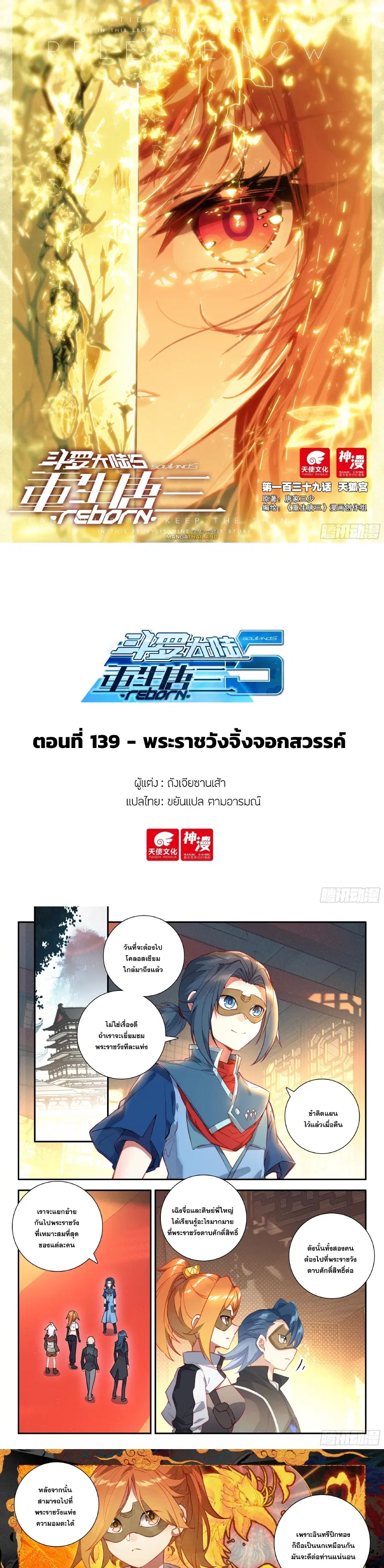 Douluo Dalu 5 – Rebirth of Tang San ตอนที่ 139 หน้า 1