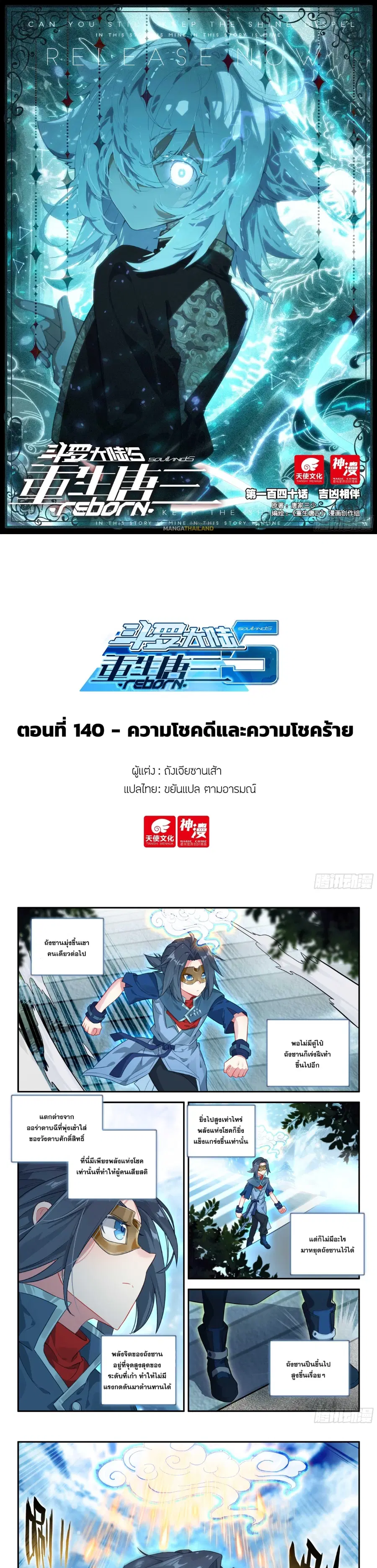 Douluo Dalu 5 – Rebirth of Tang San ตอนที่ 140 หน้า 1