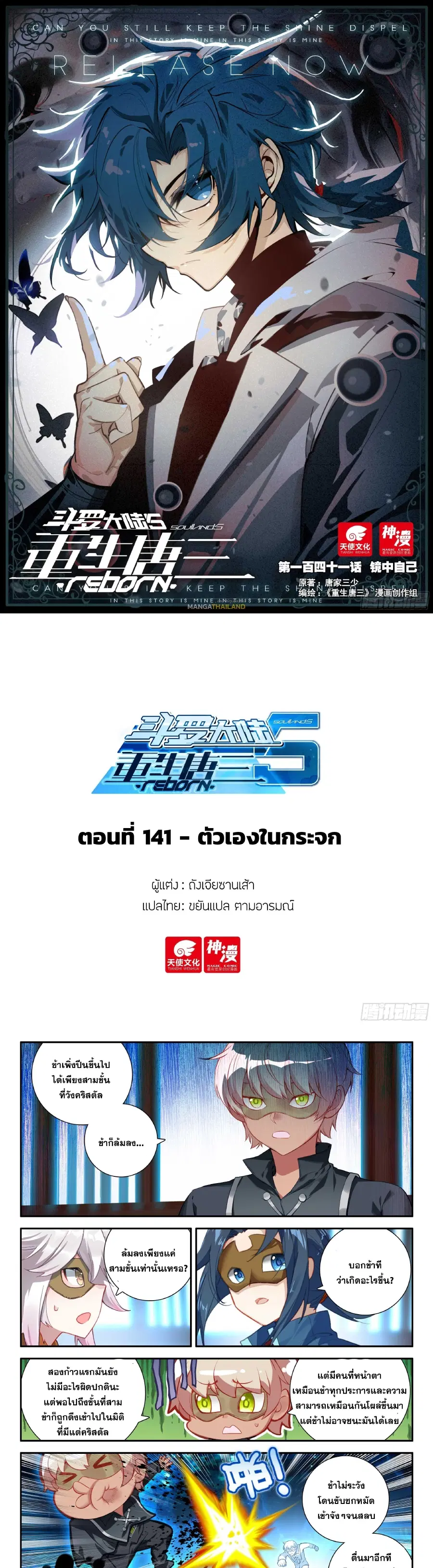 Douluo Dalu 5 – Rebirth of Tang San ตอนที่ 141 หน้า 1