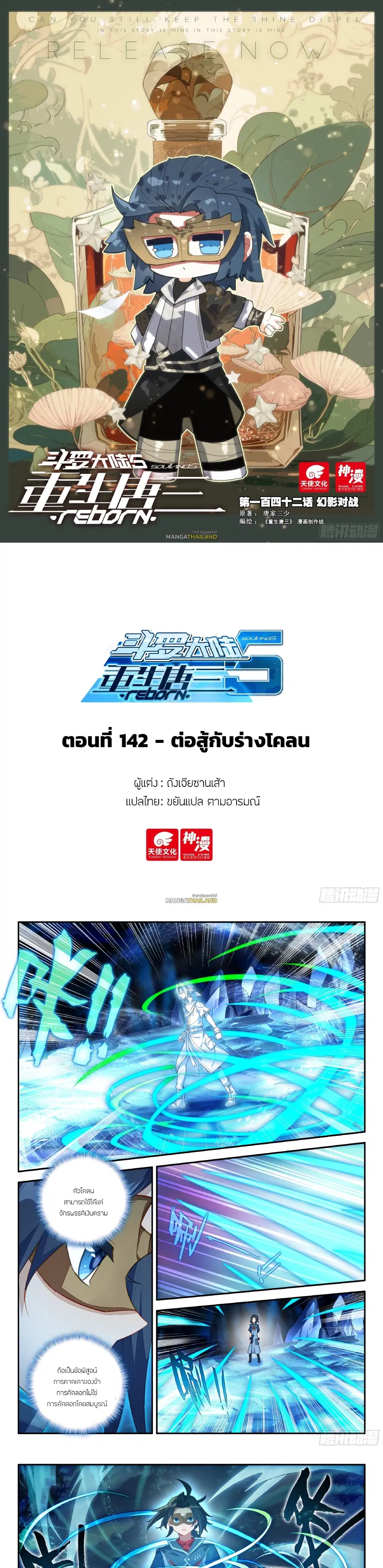 Douluo Dalu 5 – Rebirth of Tang San ตอนที่ 142 หน้า 1