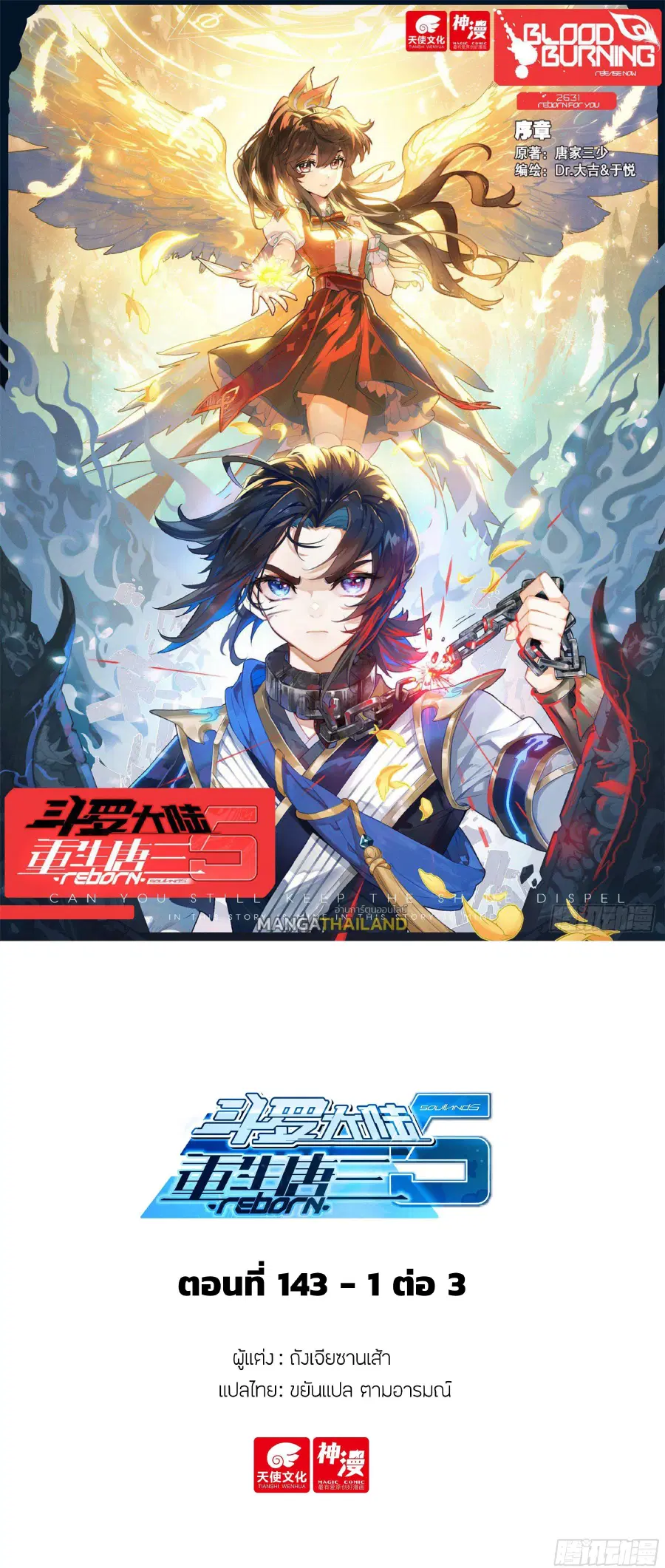 Douluo Dalu 5 – Rebirth of Tang San ตอนที่ 143 หน้า 1