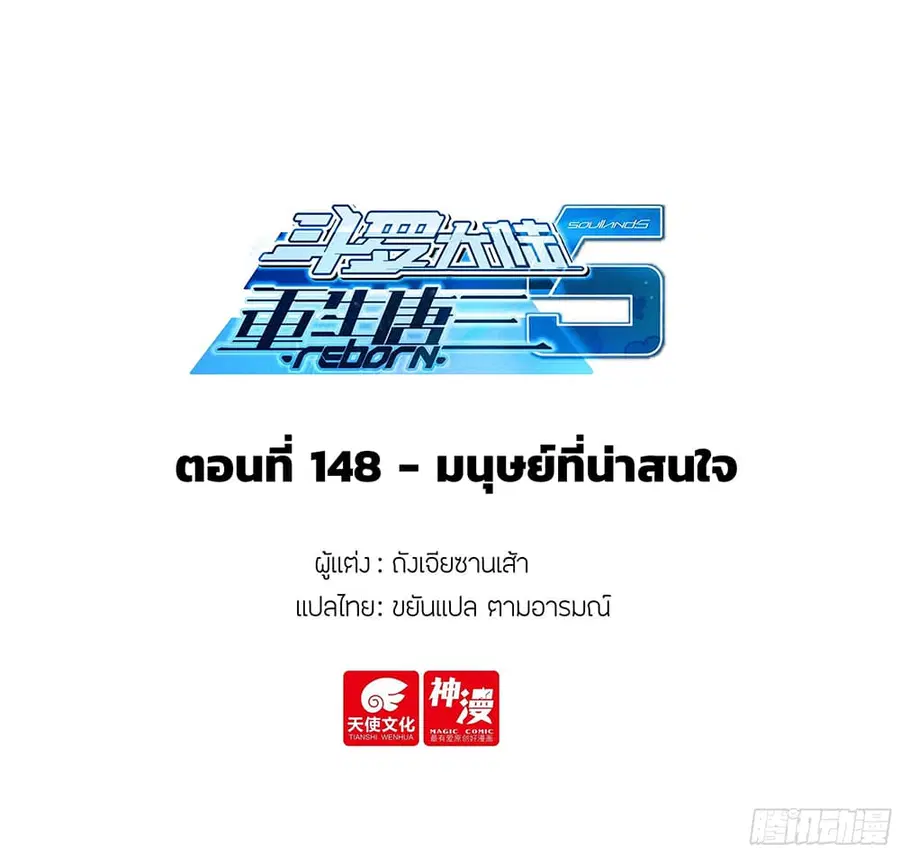 Douluo Dalu 5 – Rebirth of Tang San ตอนที่ 148 หน้า 2