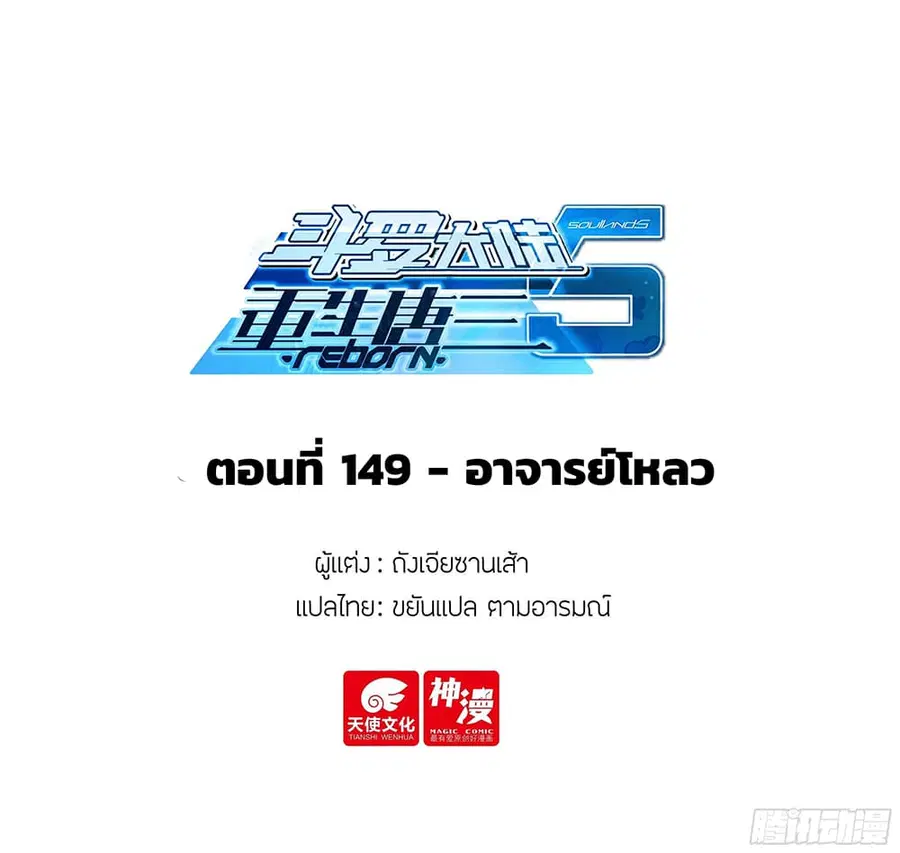 Douluo Dalu 5 - Rebirth of Tang San ตอนที่ 149 หน้า 2