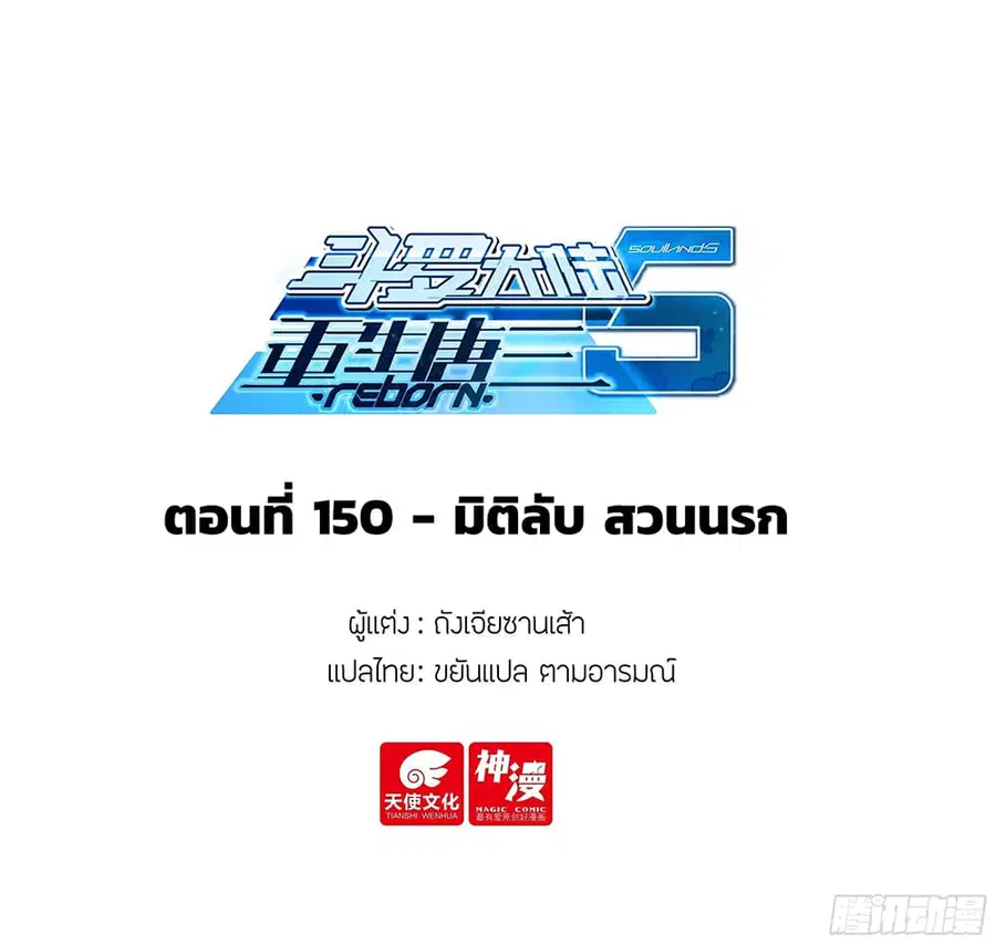 Douluo Dalu 5 – Rebirth of Tang San ตอนที่ 150 หน้า 2