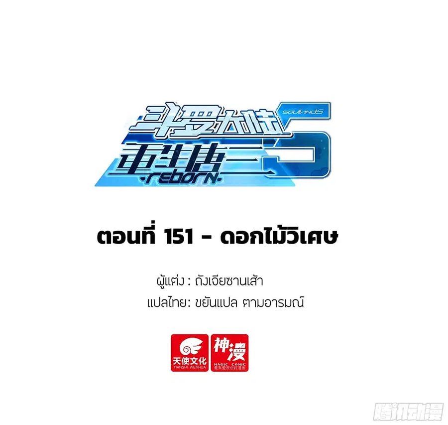Douluo Dalu 5 – Rebirth of Tang San ตอนที่ 151 หน้า 2