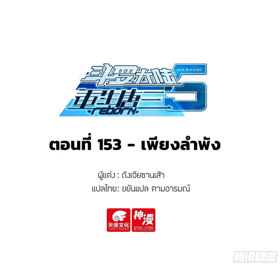 Douluo Dalu 5 – Rebirth of Tang San ตอนที่ 153 หน้า 2