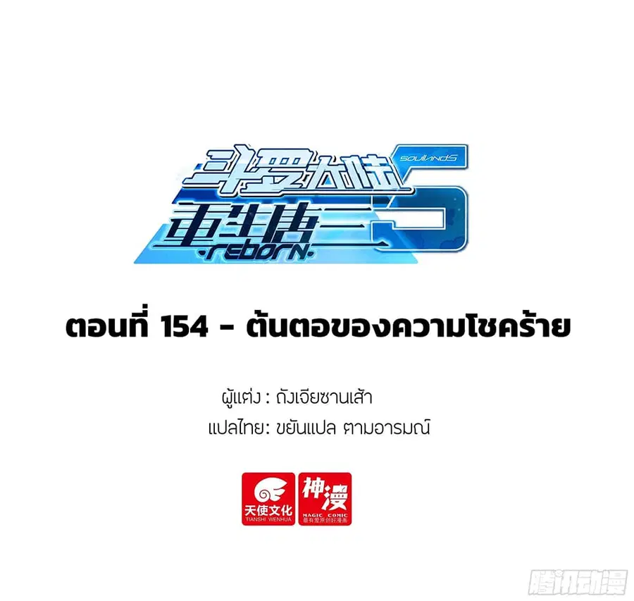 Douluo Dalu 5 – Rebirth of Tang San ตอนที่ 154 หน้า 2
