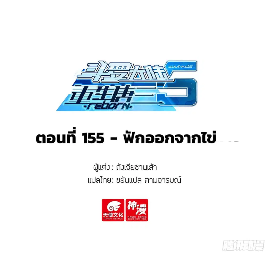 Douluo Dalu 5 - Rebirth of Tang San ตอนที่ 155 หน้า 2