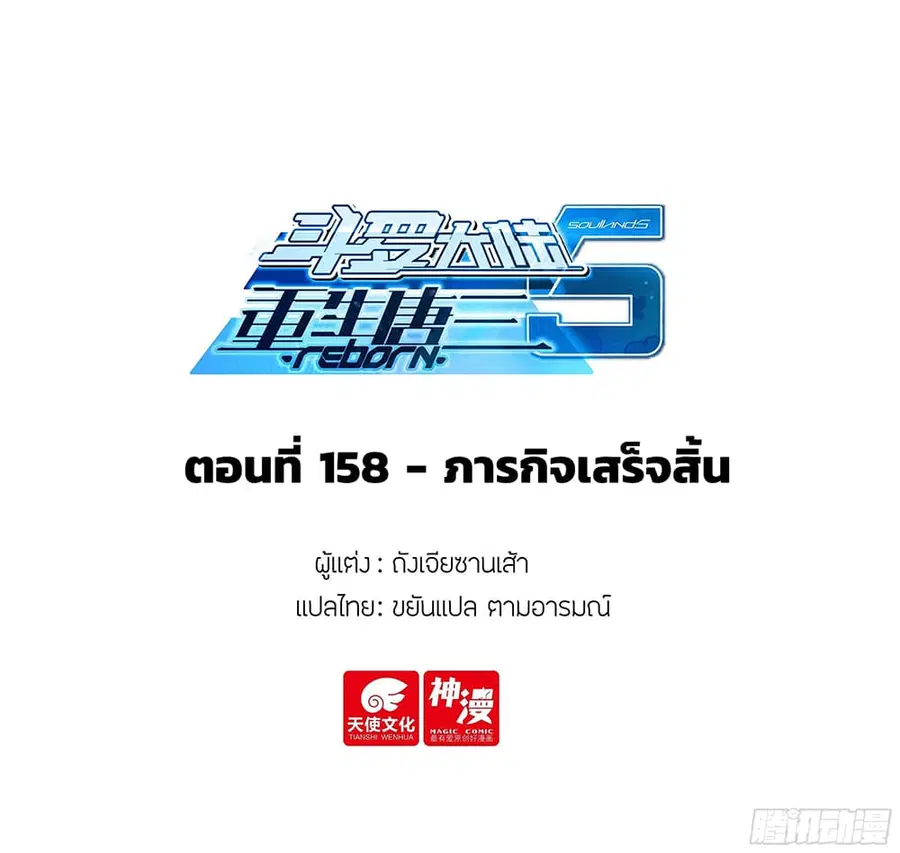 Douluo Dalu 5 – Rebirth of Tang San ตอนที่ 158 หน้า 2