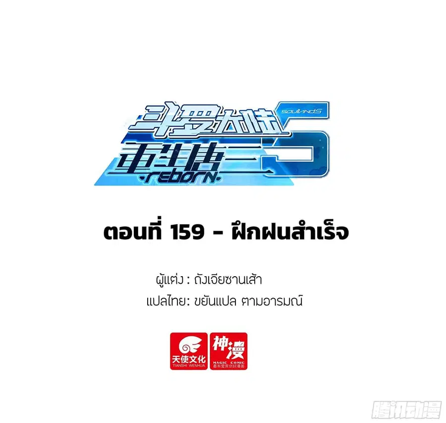 Douluo Dalu 5 – Rebirth of Tang San ตอนที่ 159 หน้า 2