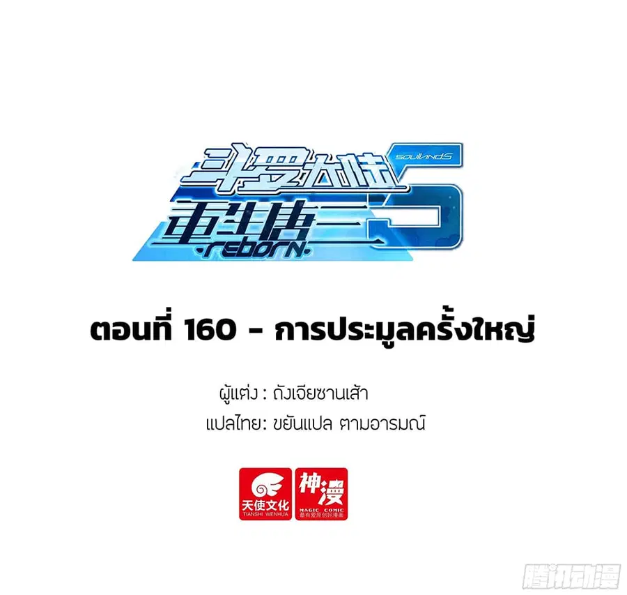 Douluo Dalu 5 – Rebirth of Tang San ตอนที่ 160 หน้า 2