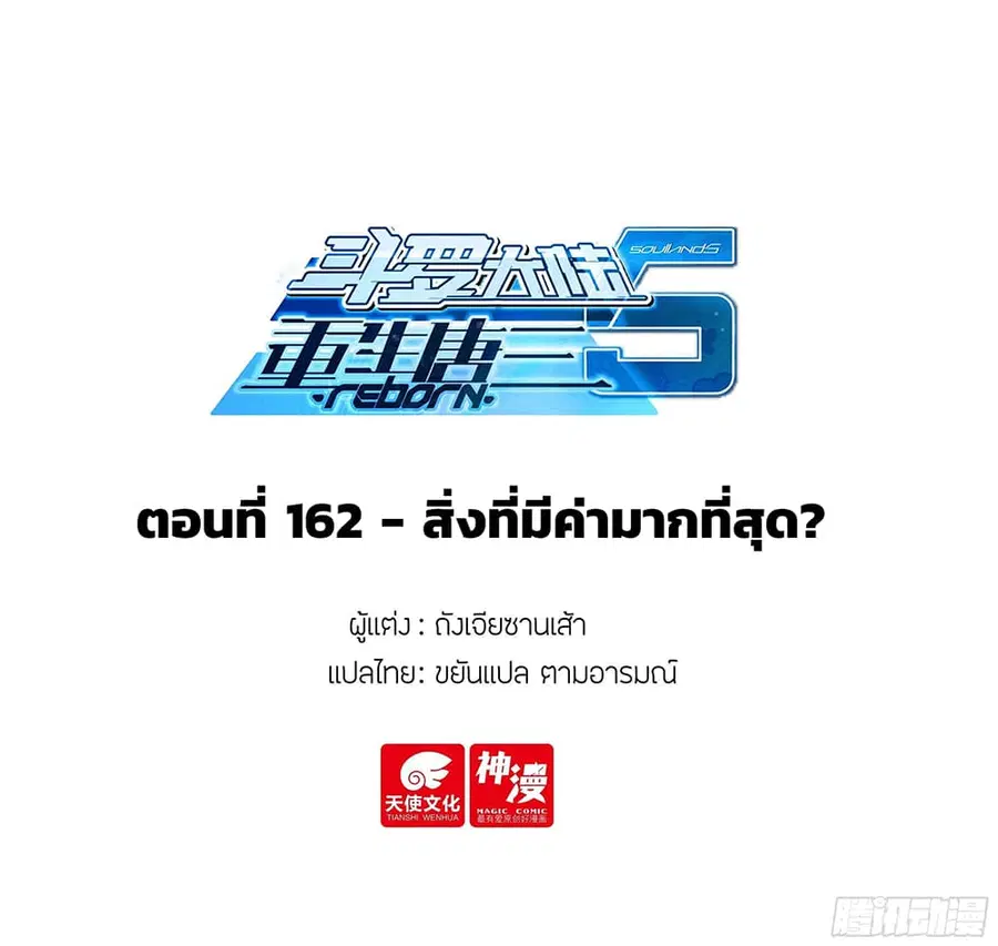 Douluo Dalu 5 – Rebirth of Tang San ตอนที่ 162 หน้า 2