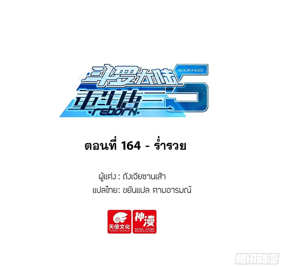 Douluo Dalu 5 – Rebirth of Tang San ตอนที่ 164 หน้า 2