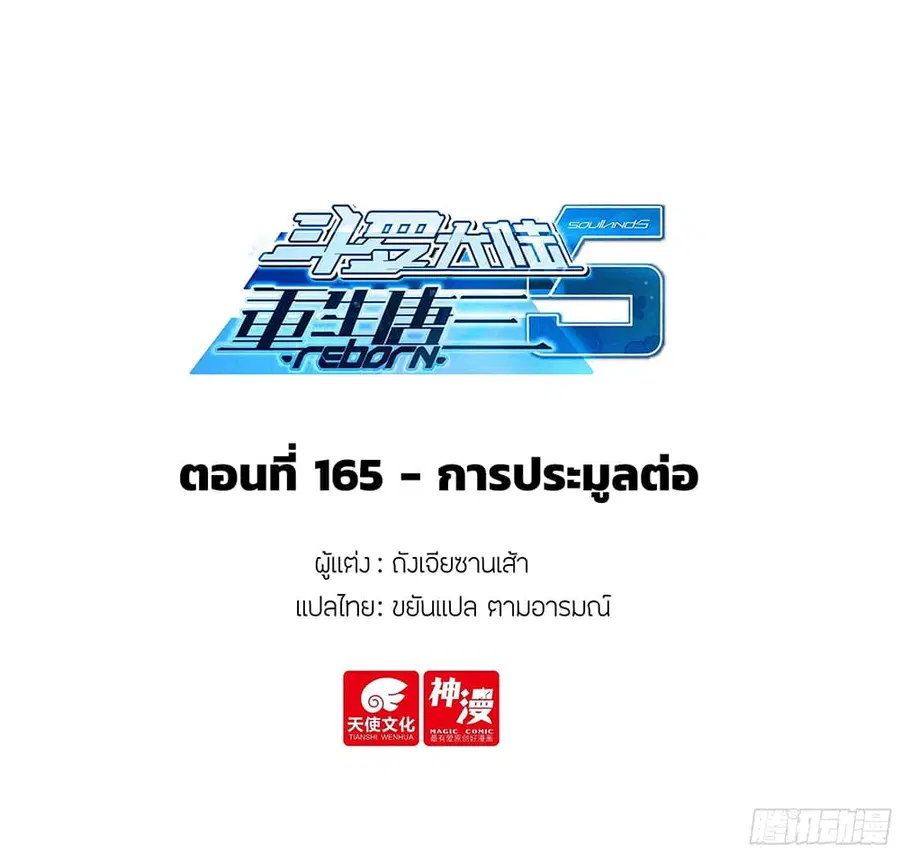 Douluo Dalu 5 – Rebirth of Tang San ตอนที่ 165 หน้า 2