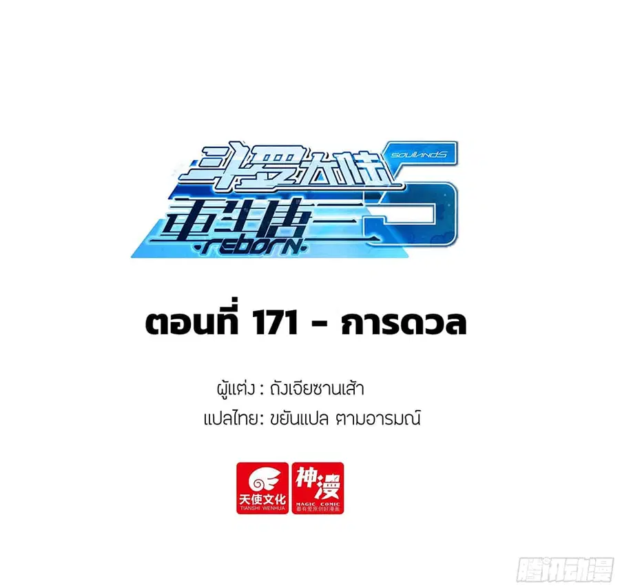 Douluo Dalu 5 – Rebirth of Tang San ตอนที่ 171 หน้า 2