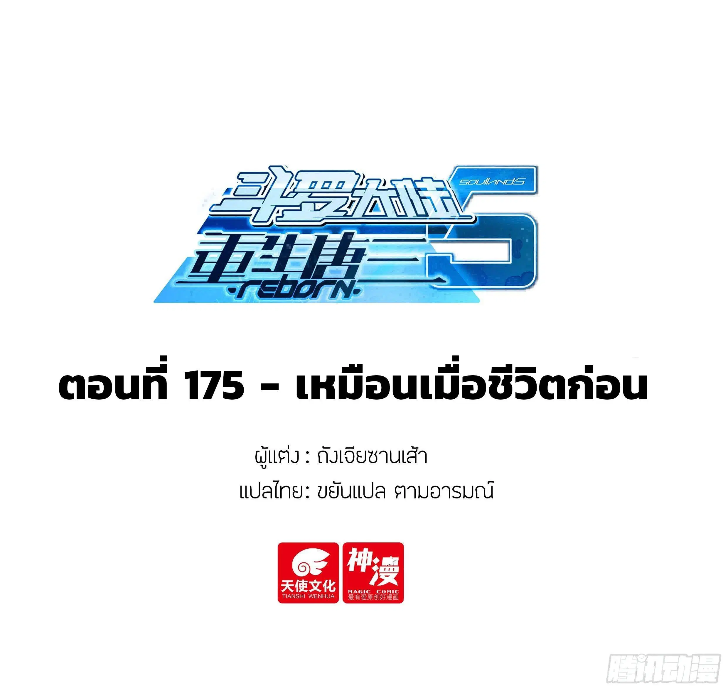 Douluo Dalu 5 - Rebirth of Tang San ตอนที่ 175 หน้า 2