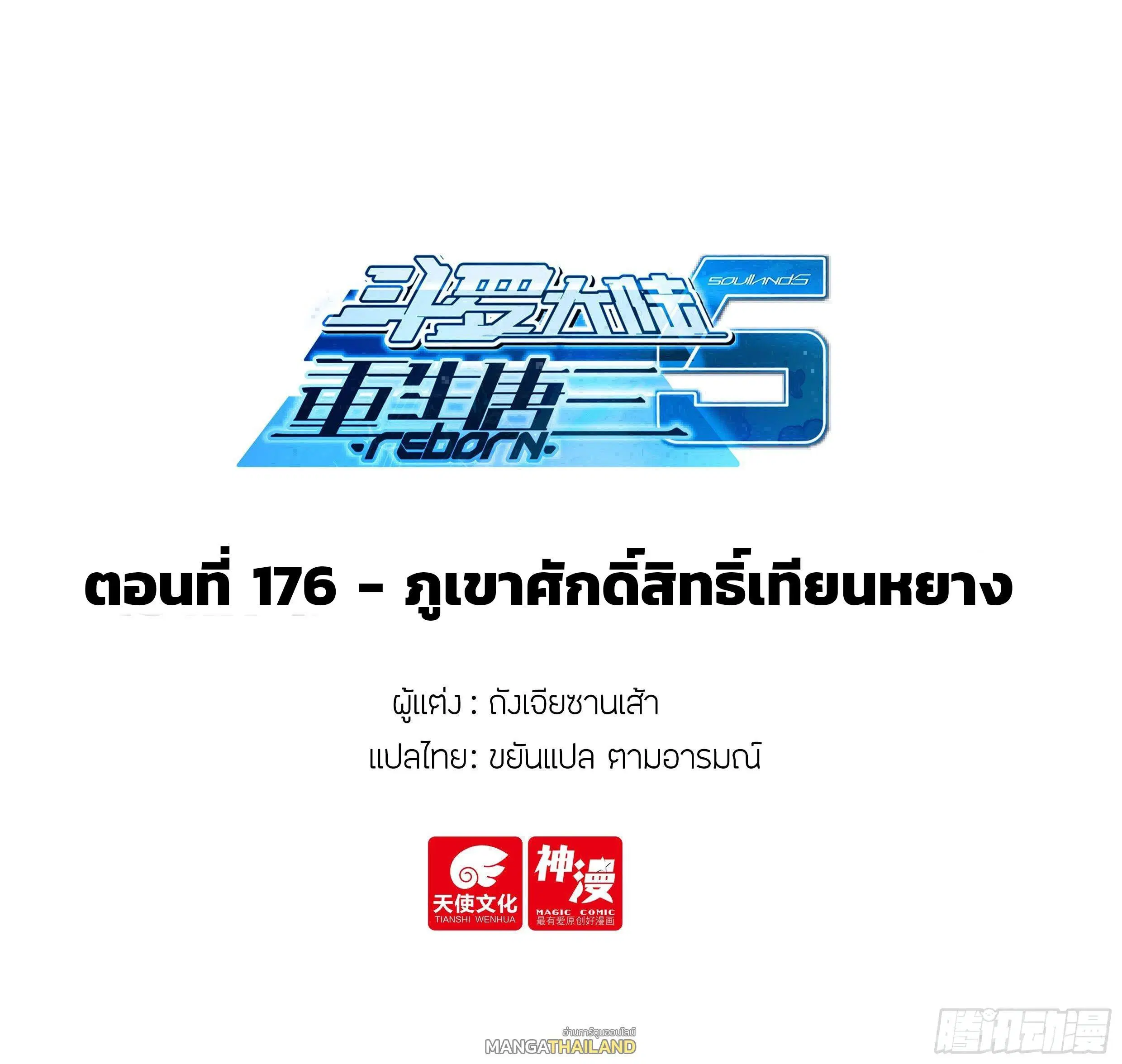 Douluo Dalu 5 - Rebirth of Tang San ตอนที่ 176 หน้า 2