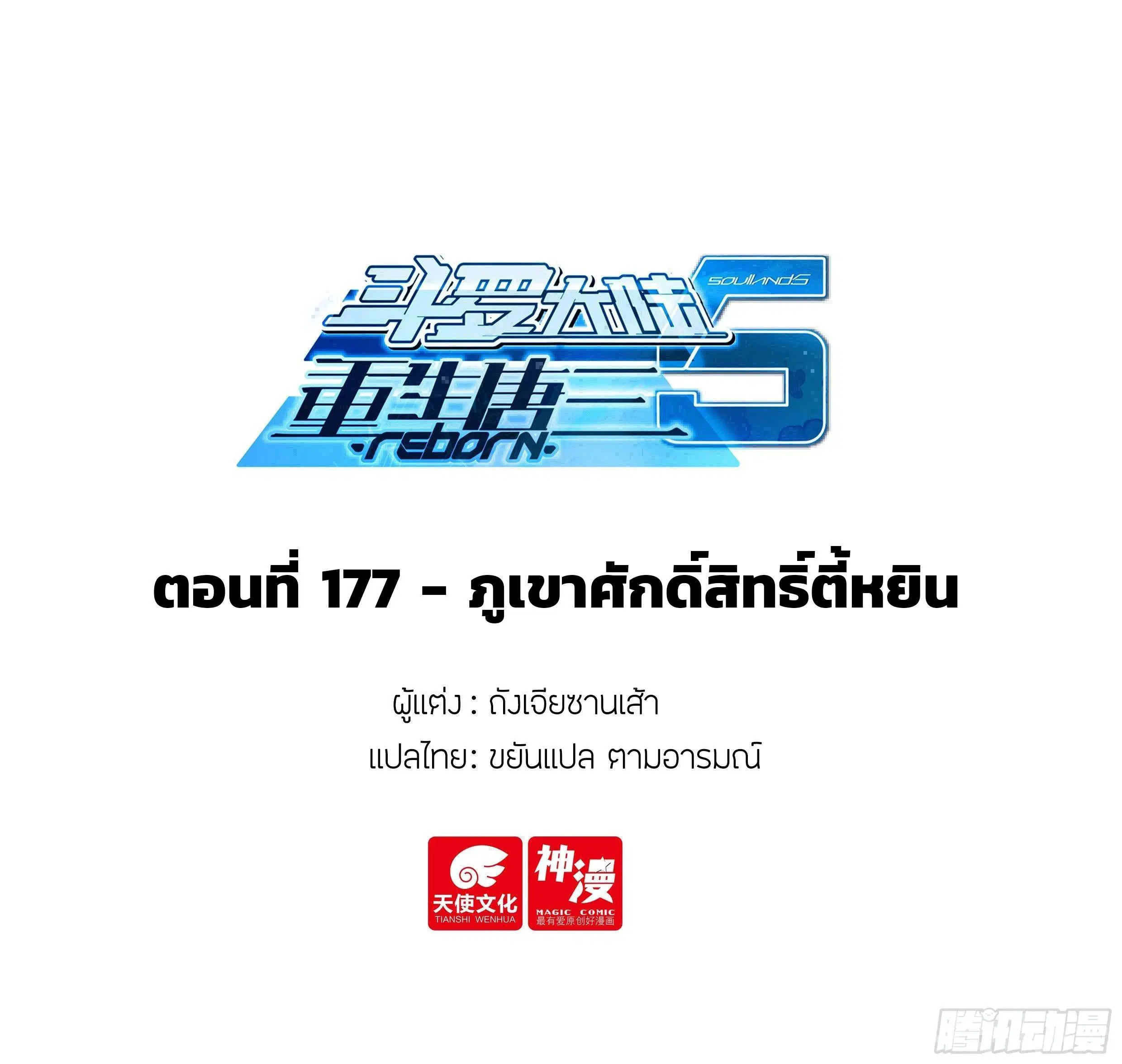 Douluo Dalu 5 - Rebirth of Tang San ตอนที่ 177 หน้า 2
