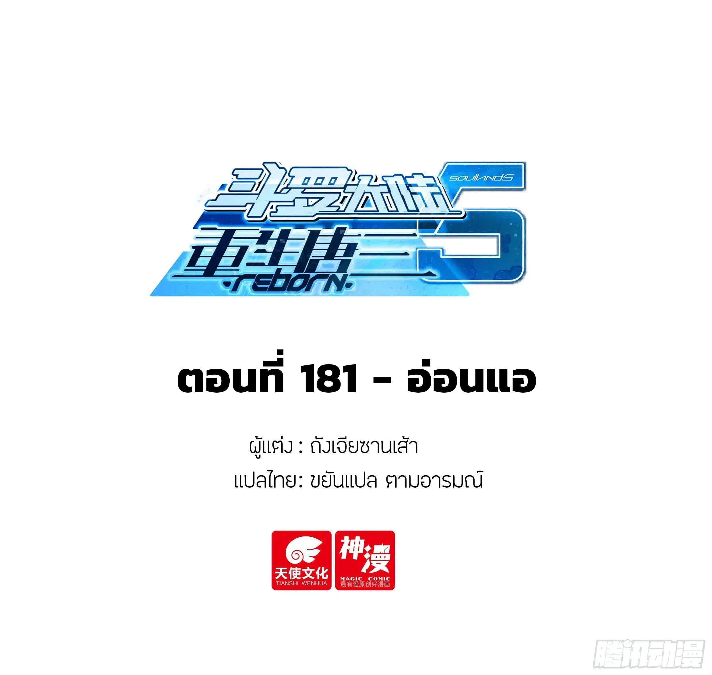 Douluo Dalu 5 - Rebirth of Tang San ตอนที่ 181 หน้า 2