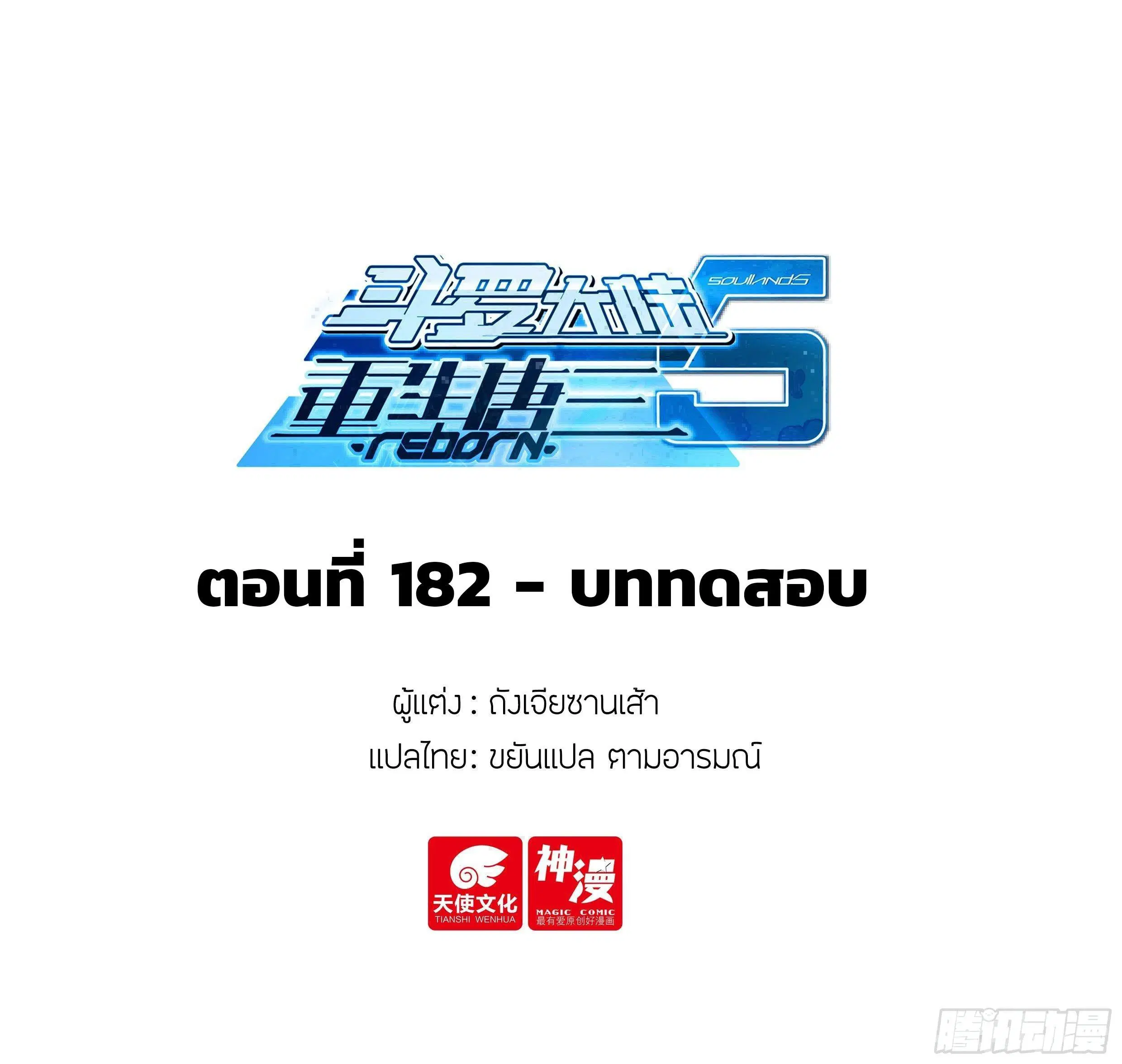 Douluo Dalu 5 - Rebirth of Tang San ตอนที่ 182 หน้า 2