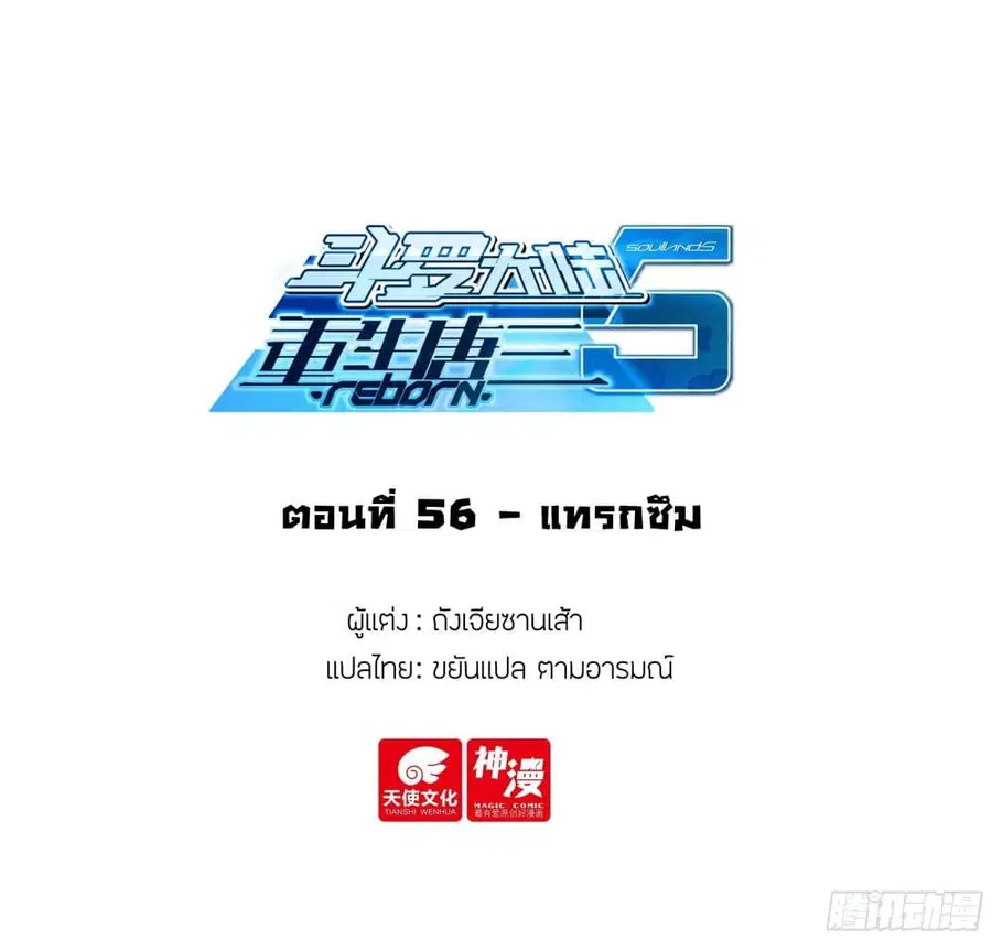 Douluo Dalu 5 – Rebirth of Tang San ตอนที่ 56 หน้า 2