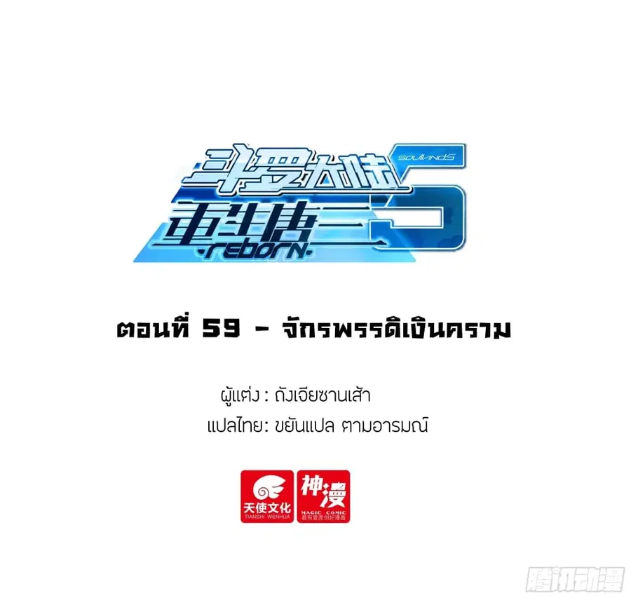 Douluo Dalu 5 – Rebirth of Tang San ตอนที่ 59 หน้า 2