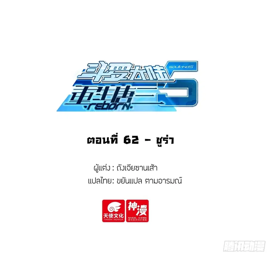 Douluo Dalu 5 – Rebirth of Tang San ตอนที่ 62 หน้า 2