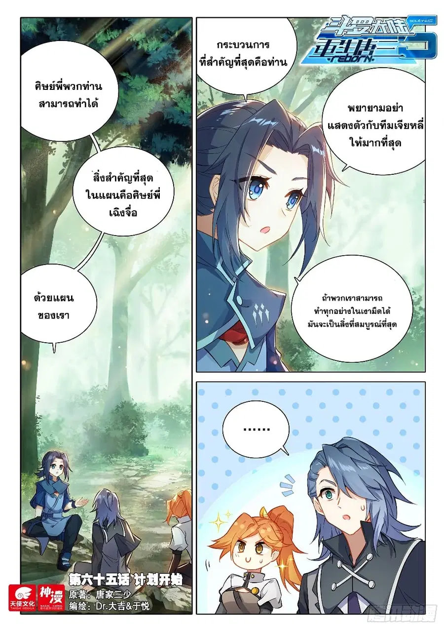 Douluo Dalu 5 – Rebirth of Tang San ตอนที่ 65 หน้า 3