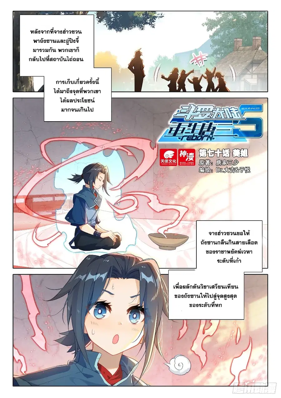 Douluo Dalu 5 – Rebirth of Tang San ตอนที่ 70 หน้า 3