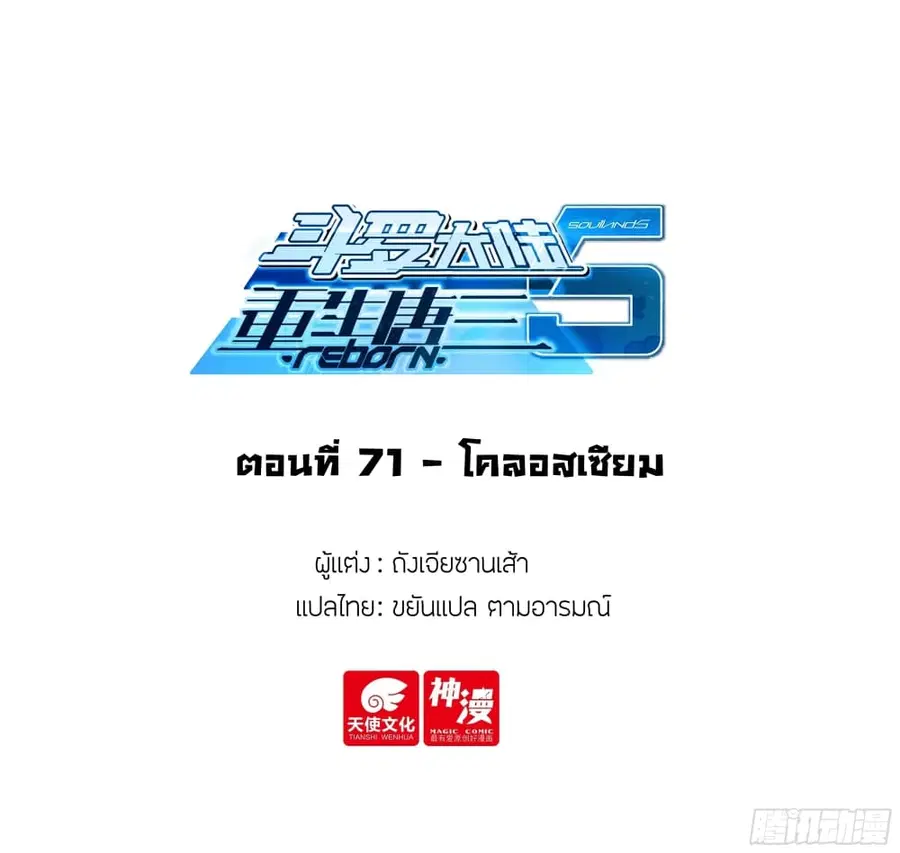 Douluo Dalu 5 – Rebirth of Tang San ตอนที่ 71 หน้า 2