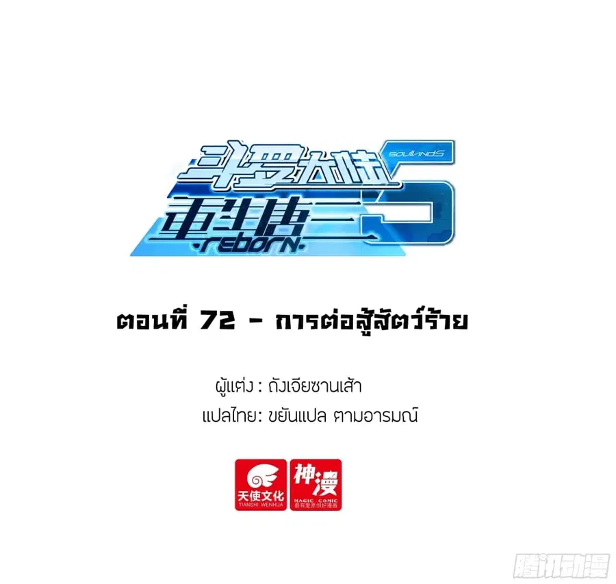 Douluo Dalu 5 – Rebirth of Tang San ตอนที่ 72 หน้า 2