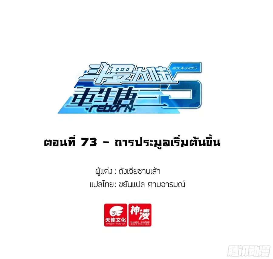 Douluo Dalu 5 – Rebirth of Tang San ตอนที่ 73 หน้า 2