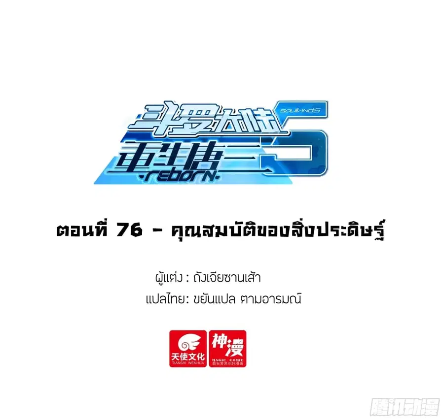 Douluo Dalu 5 – Rebirth of Tang San ตอนที่ 76 หน้า 2