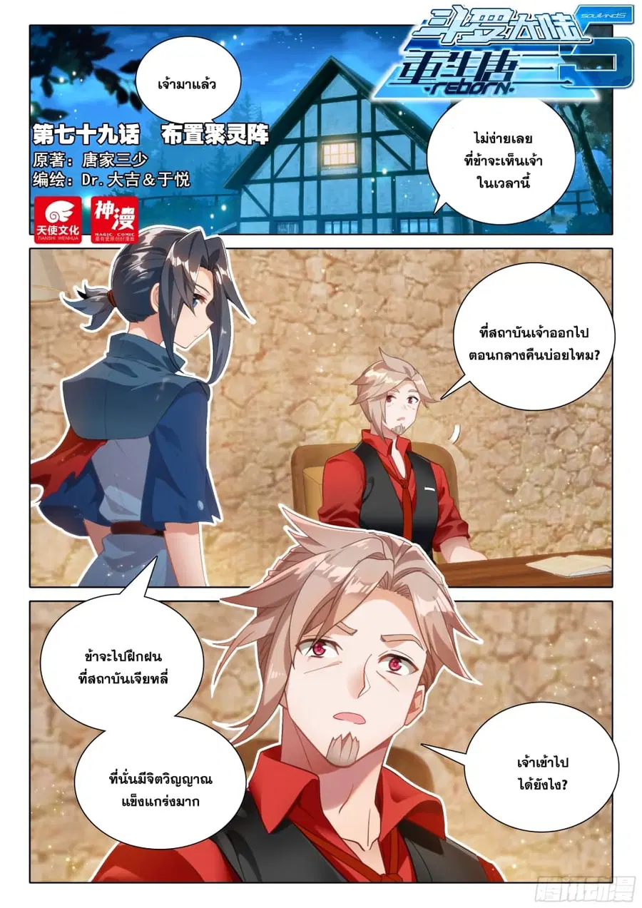 Douluo Dalu 5 – Rebirth of Tang San ตอนที่ 79 หน้า 3