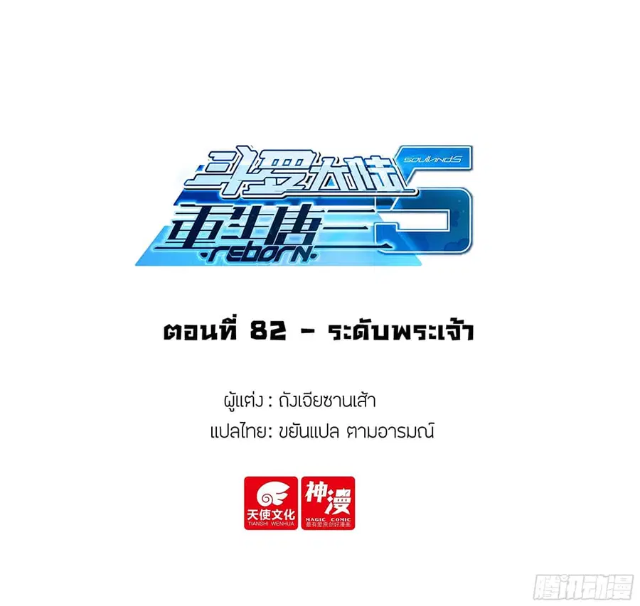Douluo Dalu 5 – Rebirth of Tang San ตอนที่ 82 หน้า 2