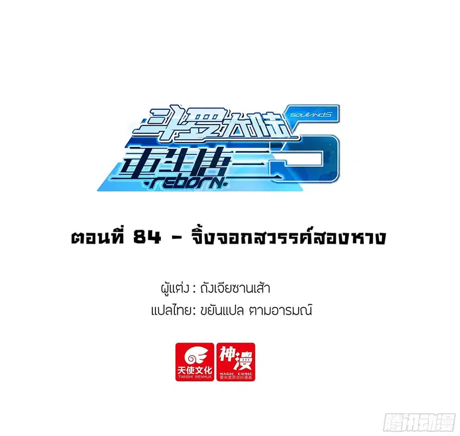Douluo Dalu 5 – Rebirth of Tang San ตอนที่ 84 หน้า 2