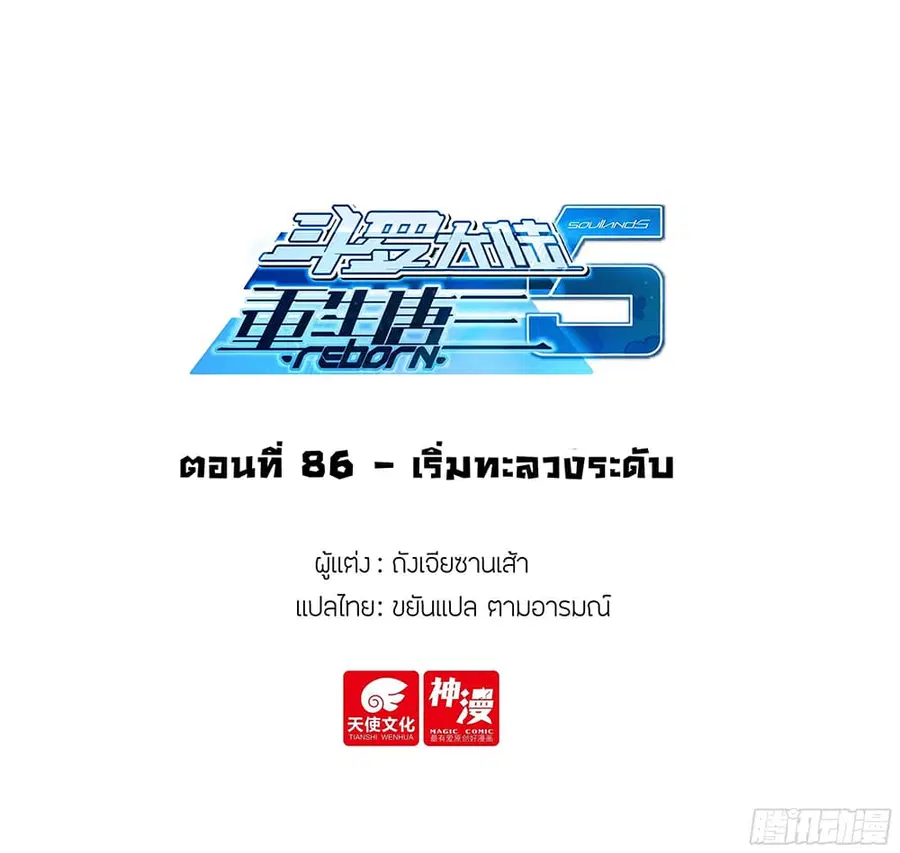 Douluo Dalu 5 – Rebirth of Tang San ตอนที่ 86 หน้า 2