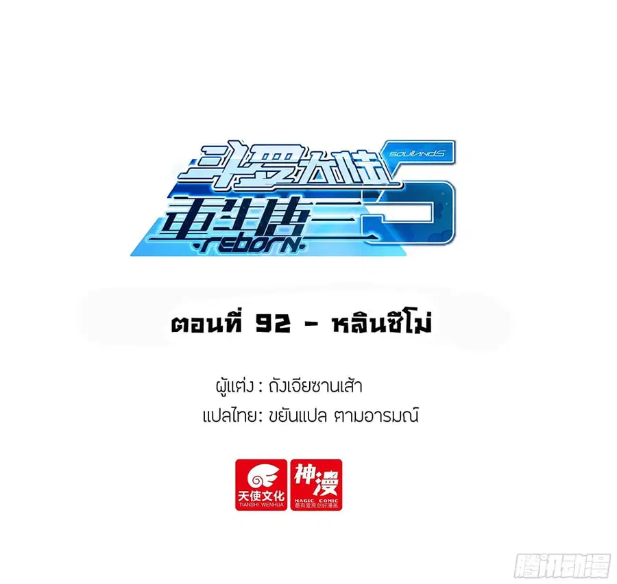 Douluo Dalu 5 – Rebirth of Tang San ตอนที่ 92 หน้า 2