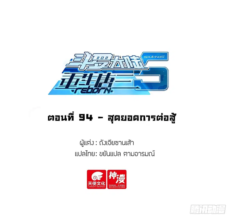 Douluo Dalu 5 – Rebirth of Tang San ตอนที่ 94 หน้า 2