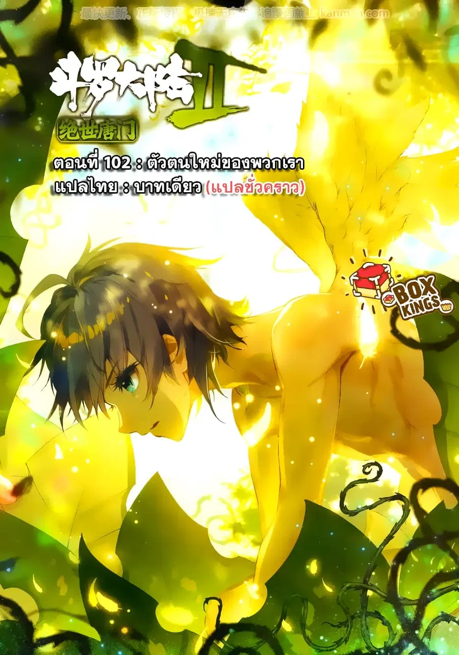 Douluo Dalu II ตอนที่ 102 หน้า 1