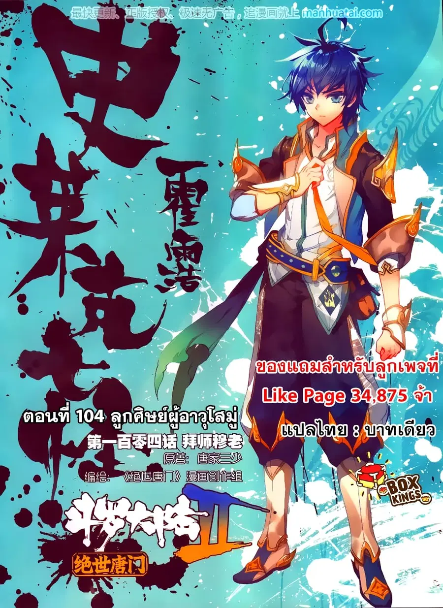 Douluo Dalu II ตอนที่ 104 หน้า 1