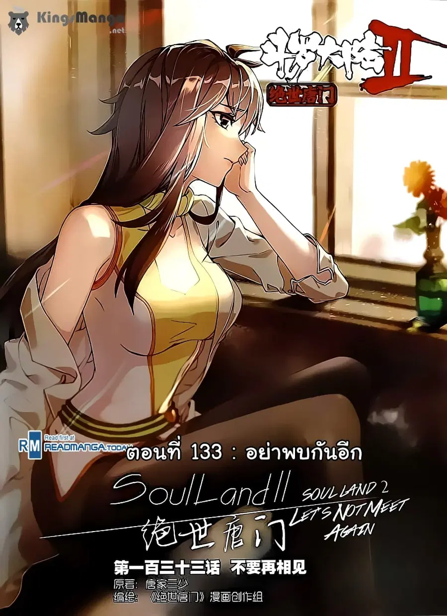 Douluo Dalu II ตอนที่ 133 หน้า 1
